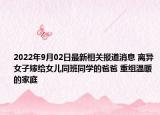 2022年9月02日最新相关报道消息 离异女子嫁给女儿同班同学的爸爸 重组温暖的家庭