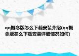 qq概念版怎么下载安装介绍(qq概念版怎么下载安装详细情况如何)