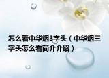 怎么看中华烟3字头（中华烟三字头怎么看简介介绍）