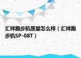 汇祥跑步机质量怎么样（汇祥跑步机SP-08T）