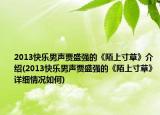 2013快乐男声贾盛强的《陌上寸草》介绍(2013快乐男声贾盛强的《陌上寸草》详细情况如何)