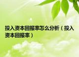 投入资本回报率怎么分析（投入资本回报率）