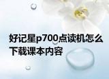 好记星p700点读机怎么下载课本内容