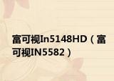富可视In5148HD（富可视IN5582）