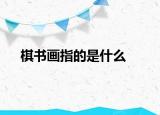 棋书画指的是什么