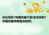 生化危机7详细攻略介绍(生化危机7详细攻略详细情况如何)