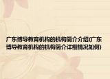 广东博导教育机构的机构简介介绍(广东博导教育机构的机构简介详细情况如何)