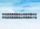 轩岚诺或重回超强台风级详细内容 轩岚诺或重回超强台风级具体介绍