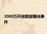 2000万开房数据曝光事件