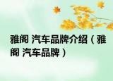 雅阁 汽车品牌介绍（雅阁 汽车品牌）