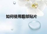 如何使用腹部贴片