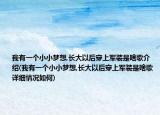 我有一个小小梦想,长大以后穿上军装是啥歌介绍(我有一个小小梦想,长大以后穿上军装是啥歌详细情况如何)