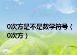 0次方是不是数学符号（0次方）