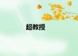 超教授