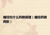 痛经吃什么药膳调理（痛经药膳两款）
