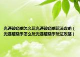光遇破晓季怎么玩光遇破晓季玩法攻略（光遇破晓季怎么玩光遇破晓季玩法攻略）