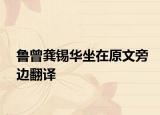 鲁曾龚锡华坐在原文旁边翻译