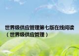 世界级供应管理第七版在线阅读（世界级供应管理）