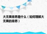大无畏意思是什么（如何理解大无畏的意思）
