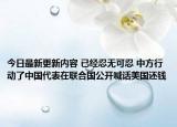 今日最新更新内容 已经忍无可忍 中方行动了中国代表在联合国公开喊话美国还钱
