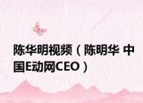 陈华明视频（陈明华 中国E动网CEO）