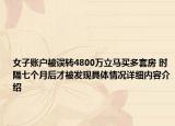 女子账户被误转4800万立马买多套房 时隔七个月后才被发现具体情况详细内容介绍