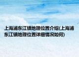 上海浦东江镇地理位置介绍(上海浦东江镇地理位置详细情况如何)