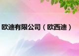欧迪有限公司（欧西迪）