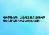 闯关东是山东什么地方出发介绍(闯关东是山东什么地方出发详细情况如何)