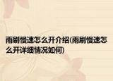 雨刷慢速怎么开介绍(雨刷慢速怎么开详细情况如何)