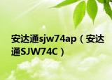 安达通sjw74ap（安达通SJW74C）