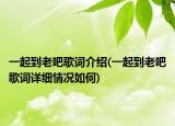 一起到老吧歌词介绍(一起到老吧歌词详细情况如何)