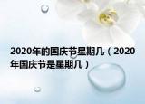 2020年的国庆节星期几（2020年国庆节是星期几）