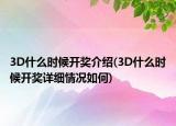 3D什么时候开奖介绍(3D什么时候开奖详细情况如何)