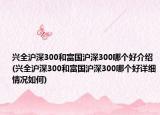 兴全沪深300和富国沪深300哪个好介绍(兴全沪深300和富国沪深300哪个好详细情况如何)