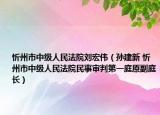 忻州市中级人民法院刘宏伟（孙建新 忻州市中级人民法院民事审判第一庭原副庭长）