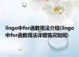 lingo中for函数用法介绍(lingo中for函数用法详细情况如何)