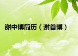 谢中博简历（谢首博）