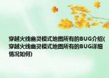 穿越火线幽灵模式地图所有的BUG介绍(穿越火线幽灵模式地图所有的BUG详细情况如何)