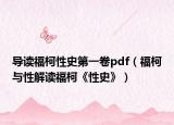 导读福柯性史第一卷pdf（福柯与性解读福柯《性史》）