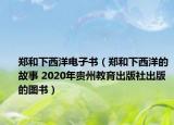 郑和下西洋电子书（郑和下西洋的故事 2020年贵州教育出版社出版的图书）