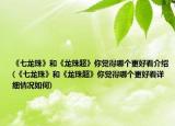 《七龙珠》和《龙珠超》你觉得哪个更好看介绍(《七龙珠》和《龙珠超》你觉得哪个更好看详细情况如何)