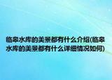 临皋水库的美景都有什么介绍(临皋水库的美景都有什么详细情况如何)