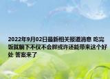 2022年9月02日最新相关报道消息 吃完饭就躺下不仅不会胖或许还能带来这个好处 答案来了