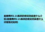 魔兽羁绊2.21佩恩的密码到底是什么介绍(魔兽羁绊2.21佩恩的密码到底是什么详细情况如何)