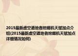 2015最新虚空遁地者挖掘机天赋加点介绍(2015最新虚空遁地者挖掘机天赋加点详细情况如何)
