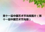 第十一届中国艺术节海报图片（第十一届中国艺术节海报）