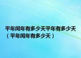 平年闰年有多少天平年有多少天（平年闰年有多少天）
