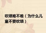吹埙难不难（为什么儿童不要吹埙）