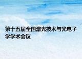 第十五届全国激光技术与光电子学学术会议